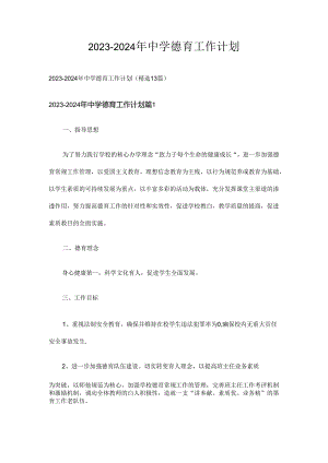 2023-2024年中学德育工作计划多篇.docx