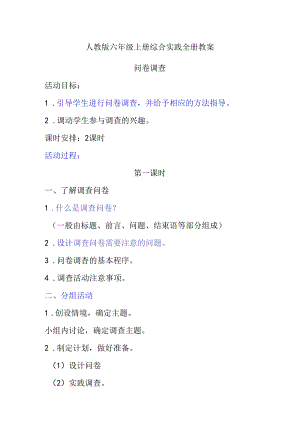 人教版六年级上册综合实践全册教案.docx