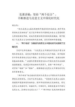 党课讲稿：坚持“两个结合”不断推进马克思主义中国化时代化.docx