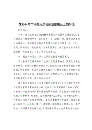 在2024年市税务局柔性执法推进会上的讲话.docx