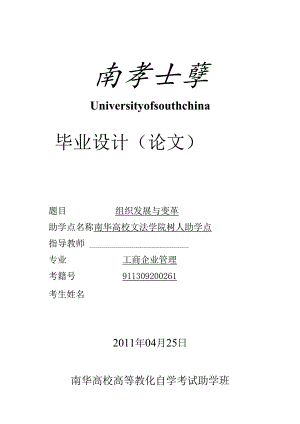 工商管理毕业设计(论文)-组织发展与变革-精品.docx