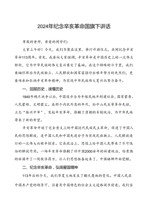 8篇2024年纪念辛亥革命中学校长升旗仪式上的讲话稿.docx