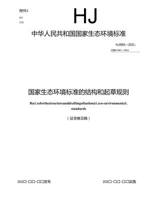 国家生态环境标准的结构和起草规则.docx