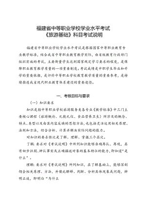 福建省中等职业学校学业水平考试《旅游基础》科目考试说明（大纲）.docx