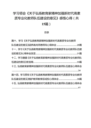 学习领会《关于弘扬教育家精神加强新时代高素质专业化教师队伍建设的意见》感悟心得优选15篇.docx