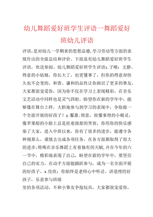 幼儿舞蹈兴趣班学生评语_舞蹈兴趣班幼儿评语.docx
