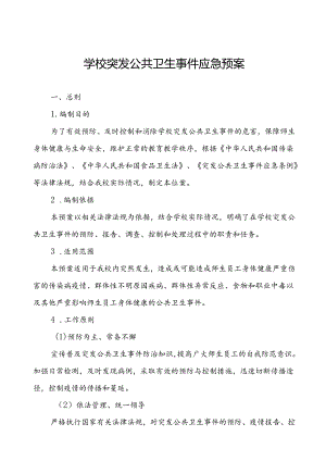 镇中学2024年突发传染病疫情公共卫生事件应急预案.docx
