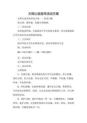 文明公益宣传活动方案.docx