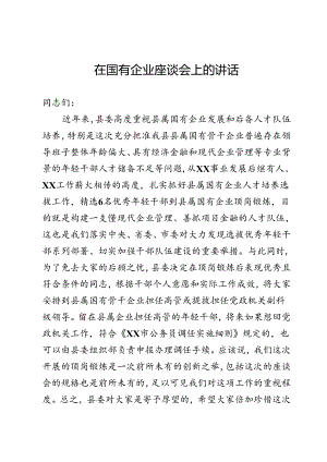 国有企业座谈会上的讲话.docx