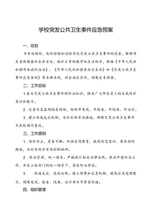 中小学突发公共卫生事件应急预案.docx