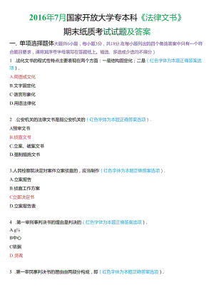 2016年7月国家开放大学专本科《法律文书》期末纸质考试试题及答案.docx