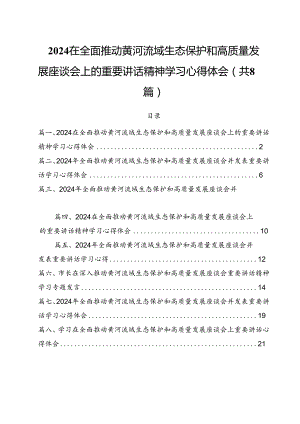 （8篇）在全面推动黄河流域生态保护和高质量发展座谈会上的重要讲话精神学习心得体会汇编.docx