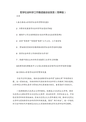 哲学社会科学工作推进座谈会发言（简单版）.docx