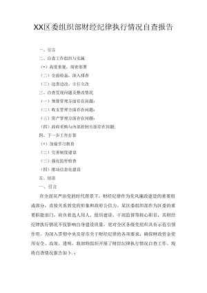 XX区委组织部财经纪律执行情况自查报告.docx