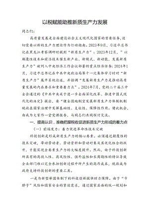 以税赋能+助推新质生产力发展.docx