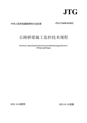 《公路桥梁施工监控技术规程》（JTGT3650-01—2022）.docx