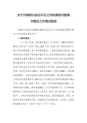 关于开展群众身边不正之风和腐败问题集中整治工作情况报告.docx