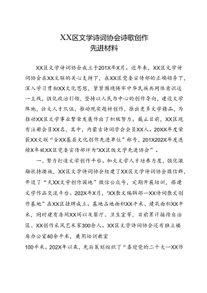 XX区文学诗词协会诗歌创作先进材料.docx