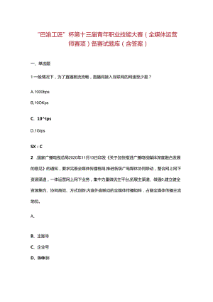 “巴渝工匠”杯第十三届青年职业技能大赛（全媒体运营师赛项）备赛试题库（含答案）.docx
