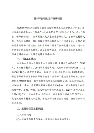 (七篇)驻村干部驻村工作调研报告（最新版）.docx