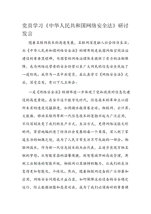 党员学习《中华人民共和国网络安全法》研讨发言.docx