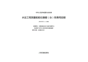 水运工程测量船舶仪器艘（台）班费用定额JTS-T+273-1-2024.docx