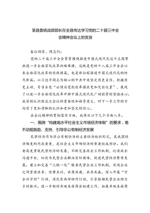 （9篇）某县委统战部部长在全县传达学习党的二十届三中全会精神会议上的发言（精选）.docx