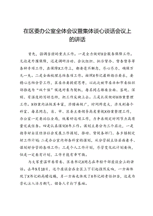 在区委办公室全体会议暨集体谈心谈话会议上的讲话.docx
