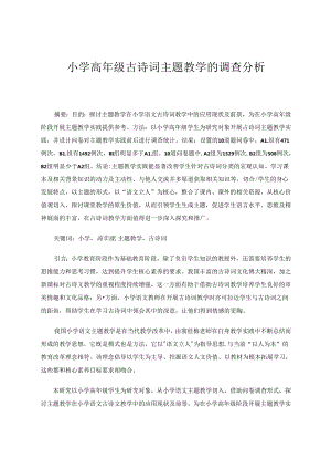 小学高年级古诗词主题教学的调查分析.docx