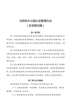 古树名木公园认定管理办法（征求意见稿）.docx
