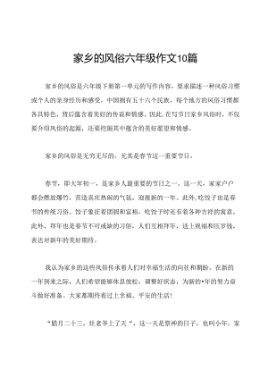 家乡的风俗六年级作文10篇.docx