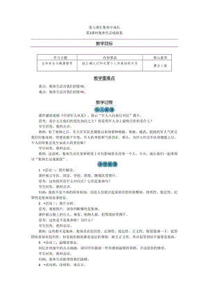 部编道德与法治新教材七年级上册第7课《在集体中成长》教案.docx