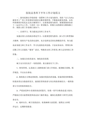 医院总务科下半年工作计划范文.docx