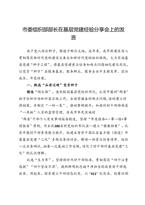 市委组织部部长在基层党建经验分享会上的发言.docx