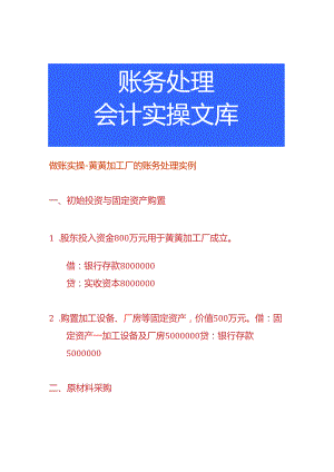 做账实操-黄芪加工厂的账务处理实例.docx