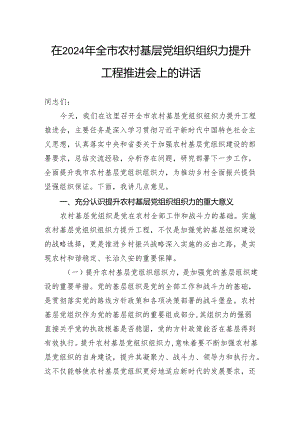 在2024年全市农村基层党组织组织力提升工程推进会上的讲话.docx
