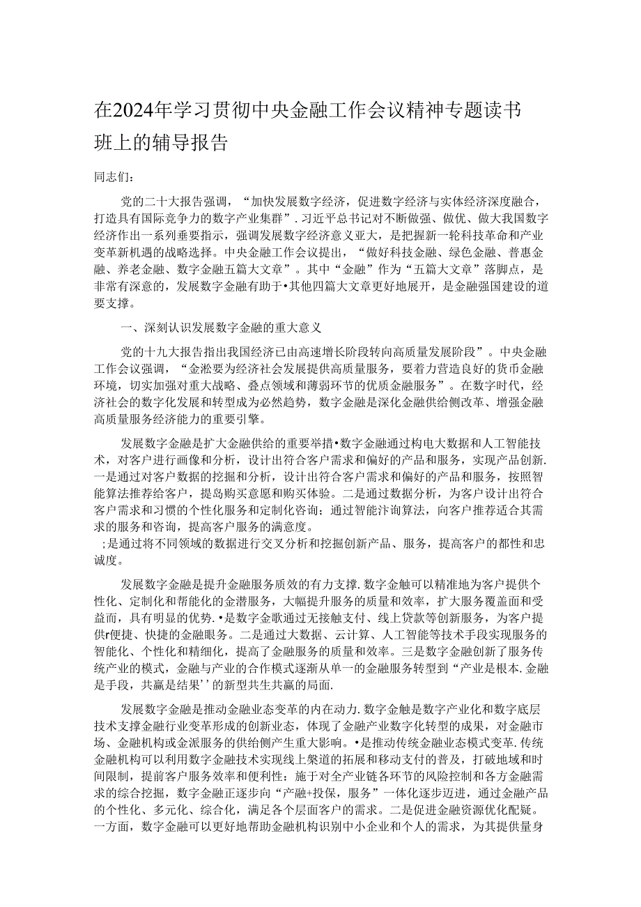 在2024年学习贯彻中央金融工作会议精神专题读书班上的辅导报告.docx_第1页