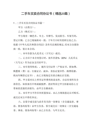 二手车买卖合同协议书（精选20篇）.docx