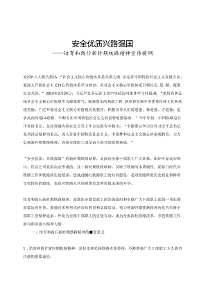 培育和践行新时期铁路精神宣传提纲.docx
