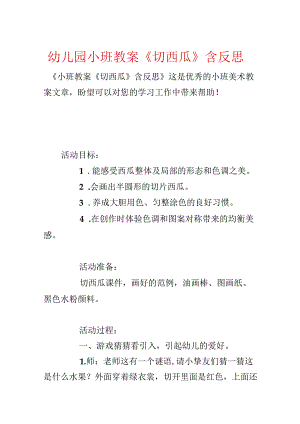 幼儿园小班教案《切西瓜》含反思.docx