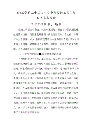 共8篇党的二十届三中全会阶段性工作汇报和亮点与成效.docx