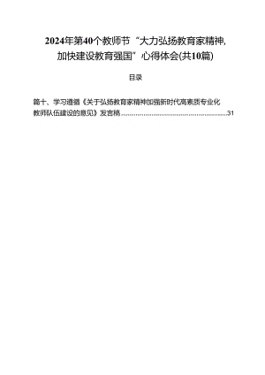 2024年第40个教师节“大力弘扬教育家精神加快建设教育强国”心得体会10篇（详细版）.docx