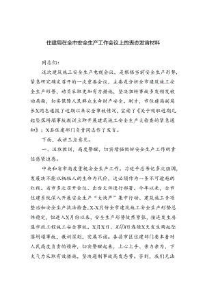 （9篇）住建局在全市安全生产工作会议上的表态发言材料范文精选.docx