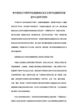 新中国成立75周年向全面建成社会主义现代化强国目标奋进中心组学习材料.docx