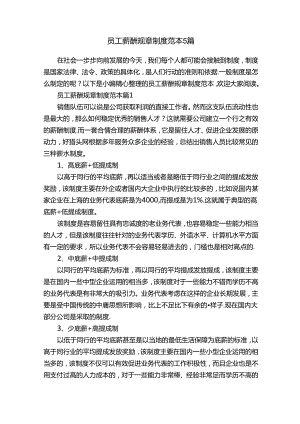 员工薪酬规章制度范本5篇.docx