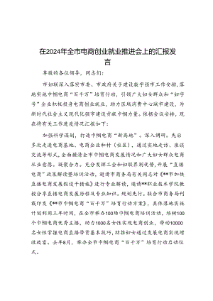 在2024年全市电商创业就业推进会上的汇报发言.docx