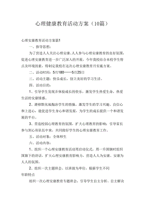 心理健康教育活动方案(10篇).docx