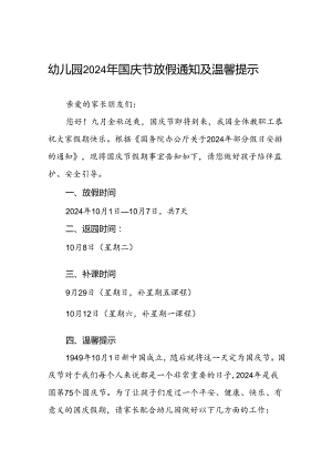 4篇幼儿园2024年国庆节放假通知及假期温馨提示.docx