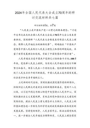 2024年全国人民代表大会成立70周年的研讨交流材料共七篇.docx