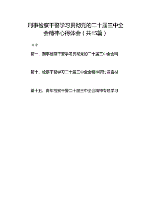（15篇）刑事检察干警学习贯彻党的二十届三中全会精神心得体会范文.docx